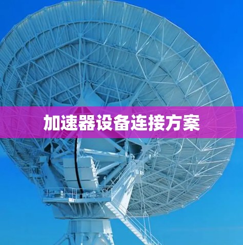 加速器设备连接方案