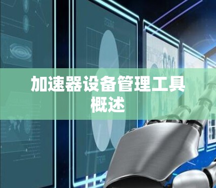 加速器设备管理工具概述