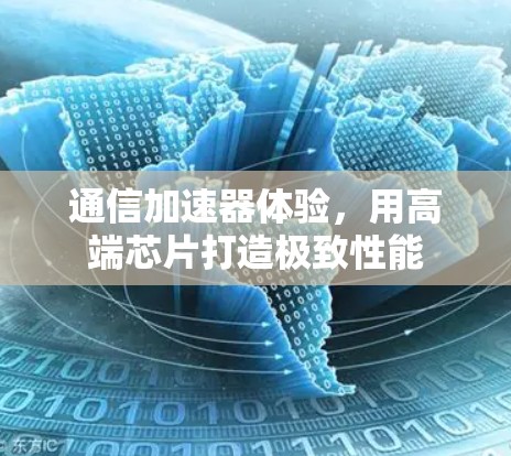 通信加速器体验，用高端芯片打造极致性能