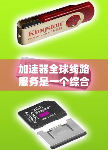 加速器全球线路服务是一个综合性的网络加速解决方案,旨在帮助用户在不同网络环境下快速获得数据。以下是对该服务的详细分析 加速器全球线路服务是一个综合性的网络加速解决方案,旨在帮助用户在不同网络环境下快速获得数据。以下是对该服务的详细分析