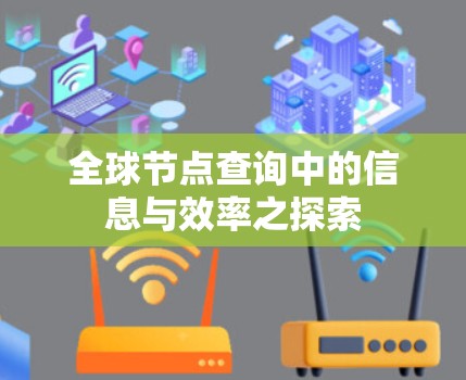 全球节点查询中的信息与效率之探索
