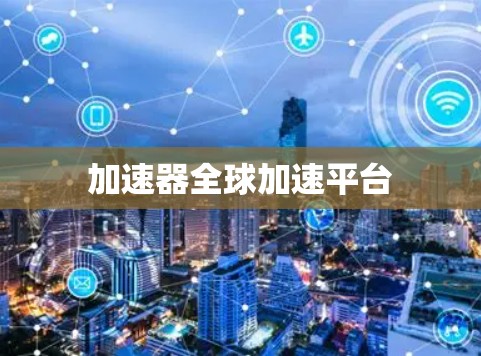 加速器全球加速平台