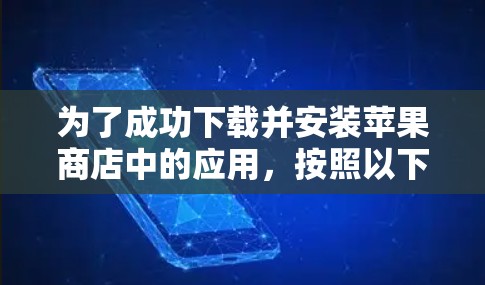 为了成功下载并安装苹果商店中的应用，按照以下步骤操作