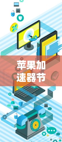 苹果加速器节点测速是一个系统性的过程，旨在评估加速器节点在特定应用中的性能表现。以下是对该过程的详细说明