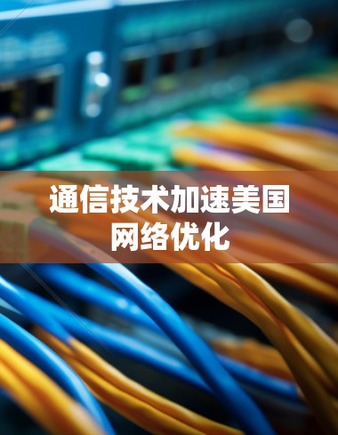 通信技术加速美国网络优化