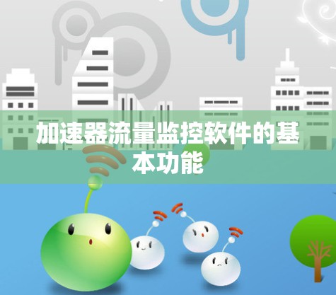 加速器流量监控软件的基本功能 加速器流量监控软件的基本功能