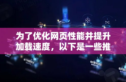 为了优化网页性能并提升加载速度，以下是一些推荐的加速器浏览器节点，根据你的需求和场景选择合适的节点
