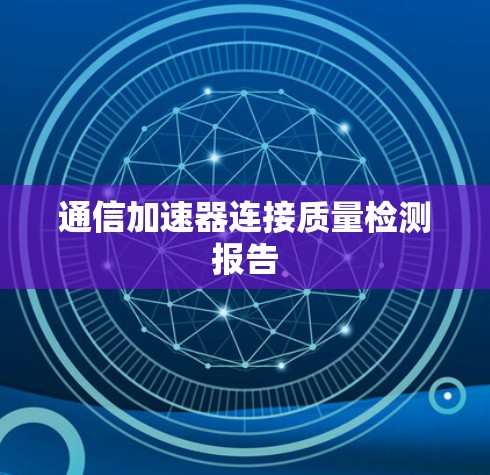 通信加速器连接质量检测报告