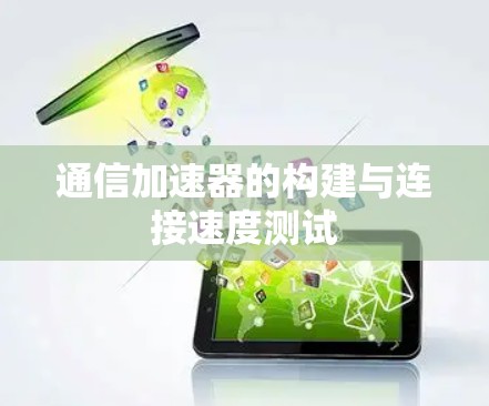 通信加速器的构建与连接速度测试