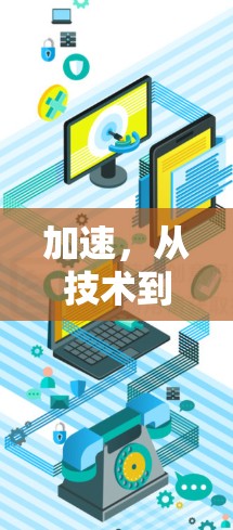 加速，从技术到革命的加速器