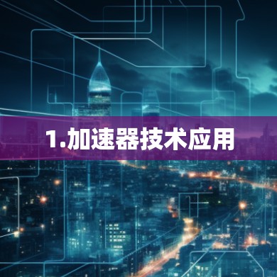 1.加速器技术应用
