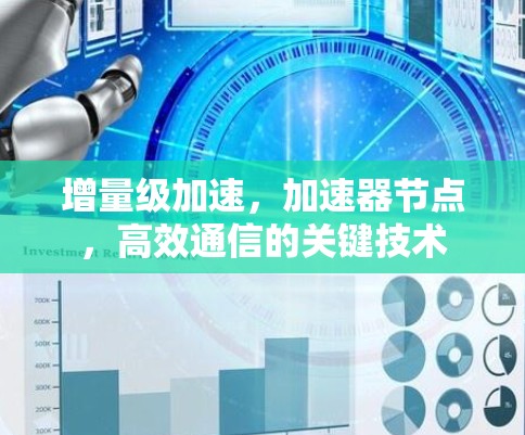 增量级加速，加速器节点，高效通信的关键技术