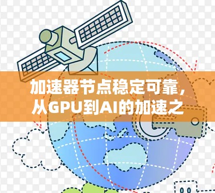 加速器节点稳定可靠，从GPU到AI的加速之路