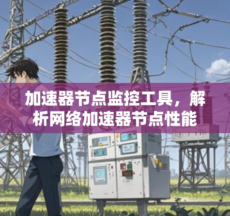 加速器节点监控工具，解析网络加速器节点性能