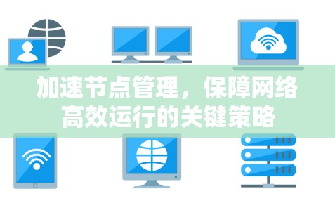 加速节点管理，保障网络高效运行的关键策略