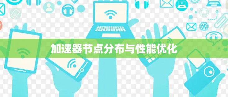 加速器节点分布与性能优化