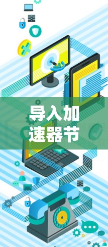 导入加速器节点是一项复杂的任务，涉及多个步骤和技术，需要深入理解各部分的功能和实现细节。以下是一个详细的步骤指南，帮助您理解和实现加速器节点导入