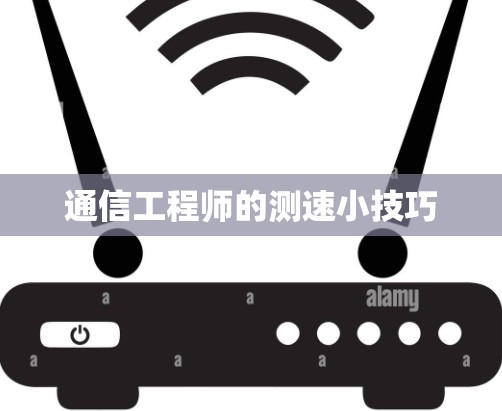 通信工程师的测速小技巧