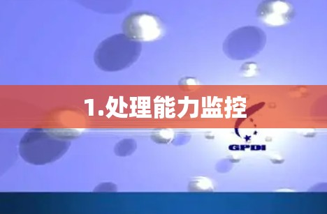 1.处理能力监控
