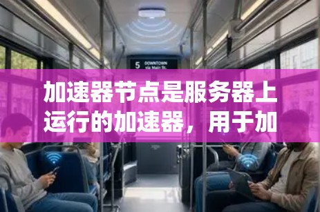 加速器节点是服务器上运行的加速器，用于加速磁盘空间增长。备份加速器节点可以帮助你管理它们的状态，确保系统稳定。以下是一些可以用于备份加速器节点的工具和方法