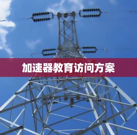 加速器教育访问方案