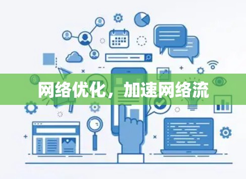 网络优化，加速网络流