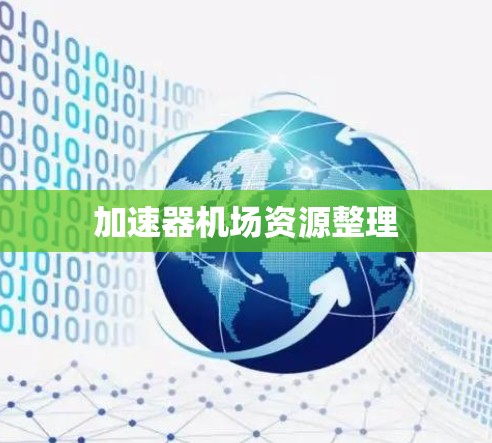 加速器机场资源整理