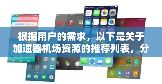根据用户的需求，以下是关于加速器机场资源的推荐列表，分为加速器软件、机场管理工具和在线教育与培训资源三类