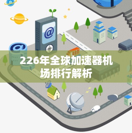 226年全球加速器机场排行解析