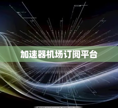 加速器机场订阅平台