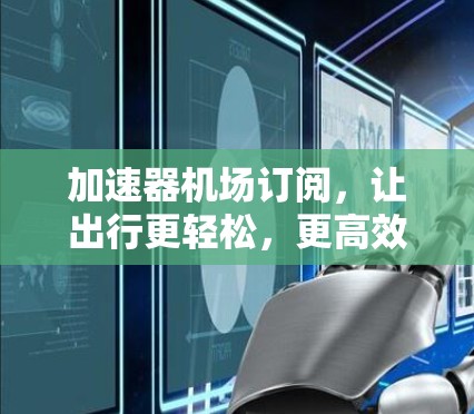 加速器机场订阅，让出行更轻松，更高效！
