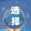 选择加速器海外服务器租用是一个非常重要的步骤，因为服务器性能直接影响到整个系统的运行效率。以下是一些关键点和建议，帮助你选择合适的加速器服务