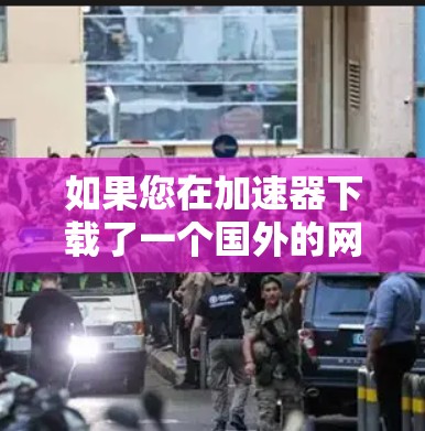 如果您在加速器下载了一个国外的网站后，网站启动异常，请按照以下步骤操作
