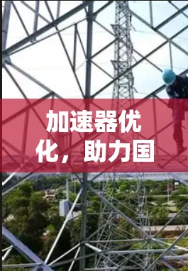 加速器优化，助力国外服务器高效运行