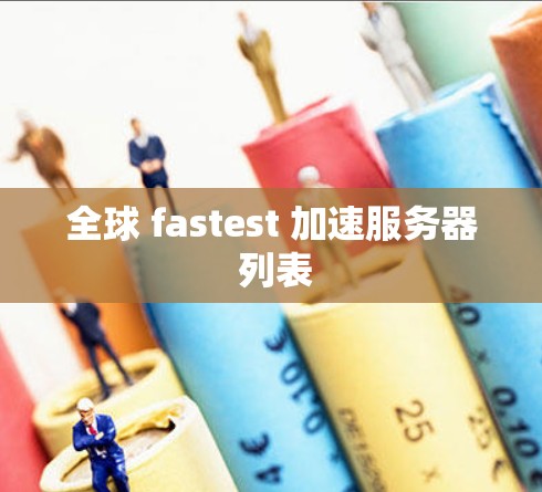 全球 fastest 加速服务器 列表