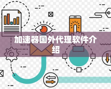 加速器国外代理软件介绍