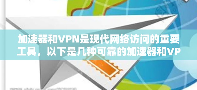 加速器和VPN是现代网络访问的重要工具，以下是几种可靠的加速器和VPN推荐