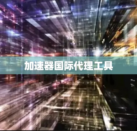 加速器国际代理工具