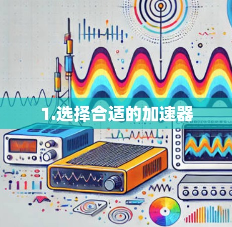 1.选择合适的加速器