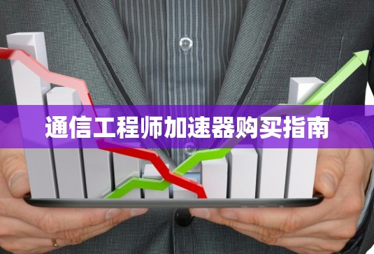 通信工程师加速器购买指南
