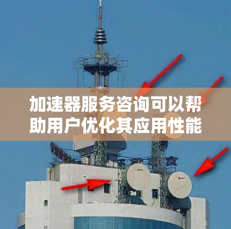 加速器服务咨询可以帮助用户优化其应用性能，特别是在需要高性能计算的领域。以下是针对加速器服务咨询的详细分步指南