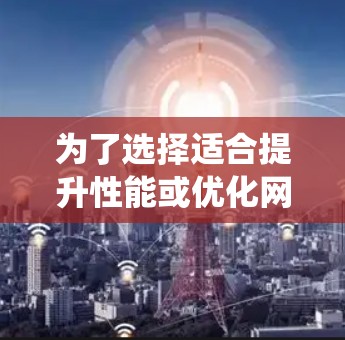 为了选择适合提升性能或优化网络连接的加速器服务器，以下是一个系统化的推荐流程