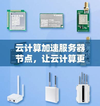 云计算加速服务器节点，让云计算更高效