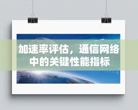 加速率评估，通信网络中的关键性能指标