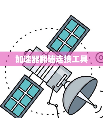 加速器翻墙连接工具
