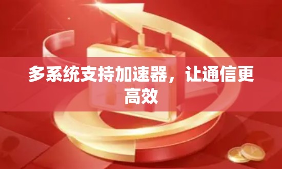 多系统支持加速器，让通信更高效