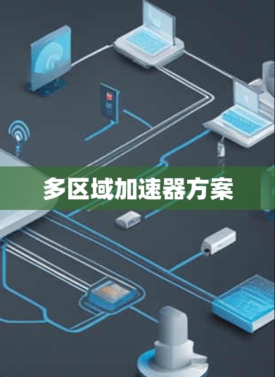 多区域加速器方案