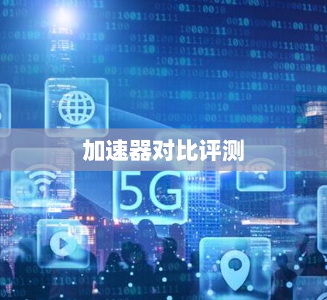 加速器对比评测
