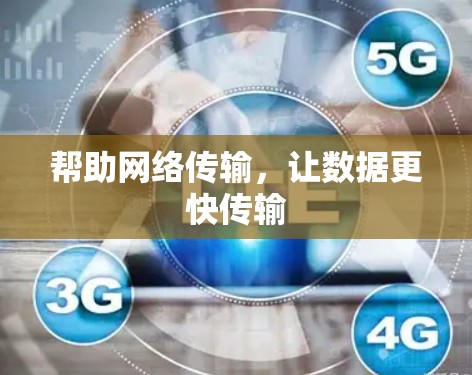 帮助网络传输，让数据更快传输