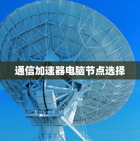 通信加速器电脑节点选择